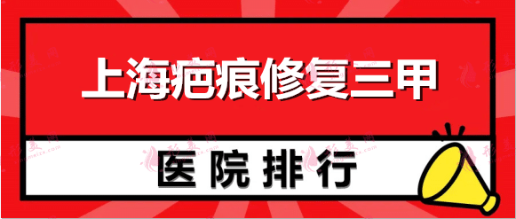 上海疤痕修復(fù)三甲醫(yī)院排行：九院、虹橋上榜！價格一鍵查詢