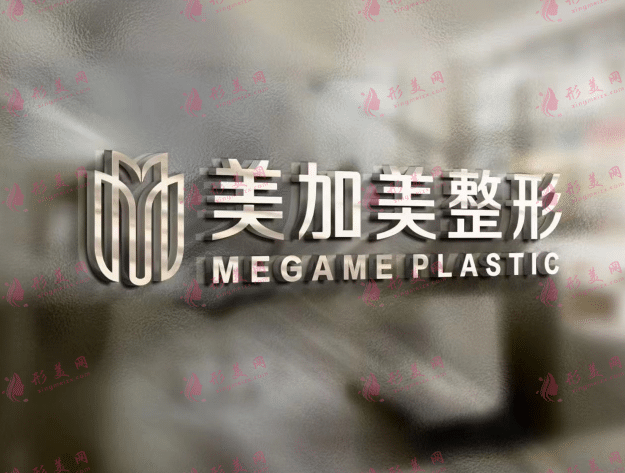 深圳美加美醫(yī)療美容怎么樣？