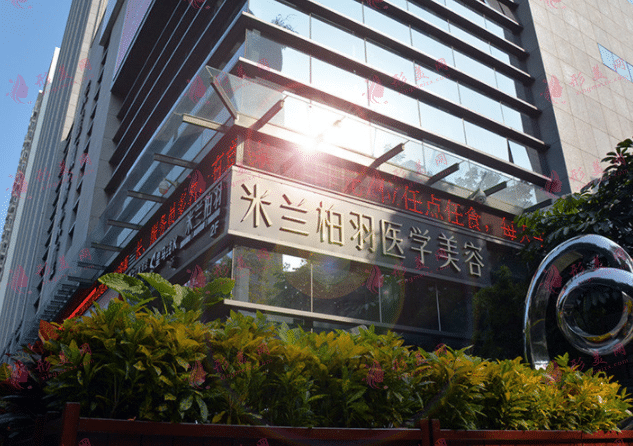 深圳米蘭柏羽醫(yī)療美容門診部
