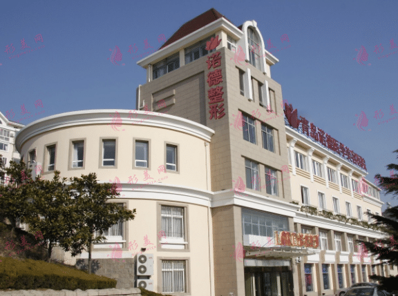 青島諾德醫(yī)療美容醫(yī)院