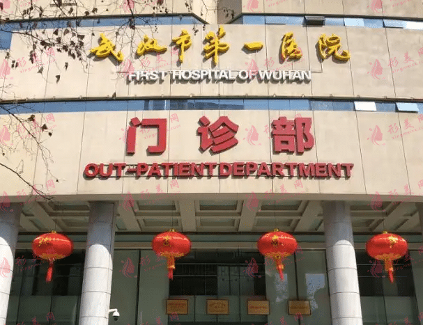 武漢市第一醫(yī)院整形外科