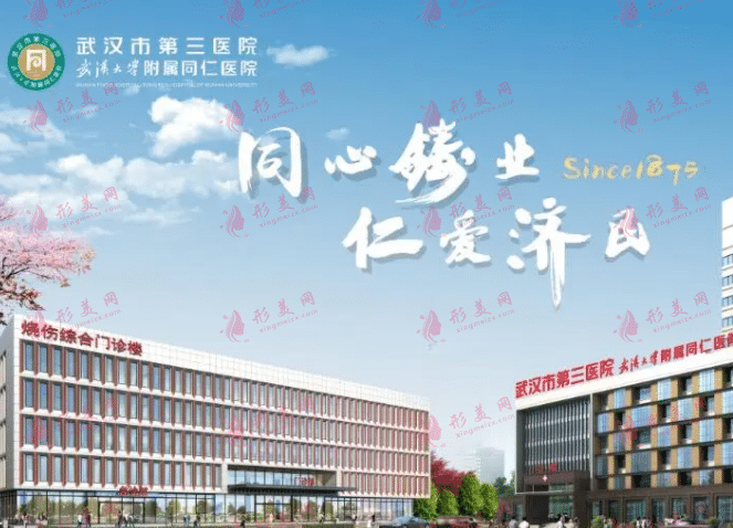 武漢市第三醫(yī)院整形外科