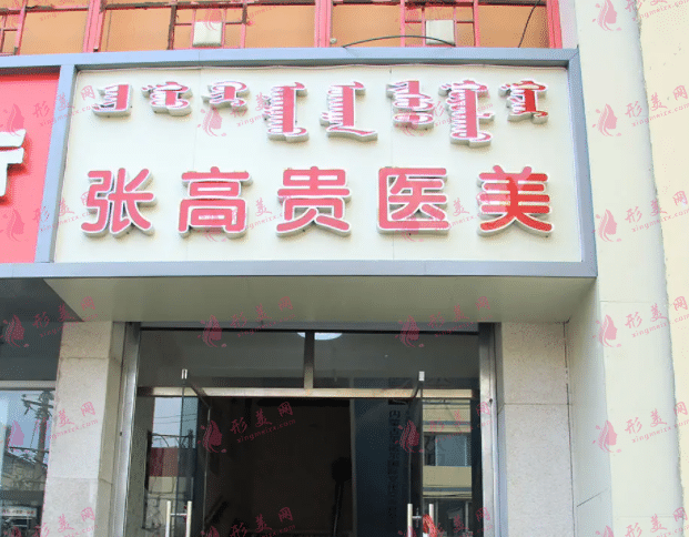 呼和浩特張高貴醫(yī)療美容醫(yī)院