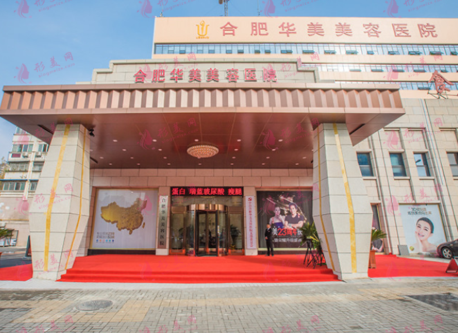 合肥華美整形醫(yī)院