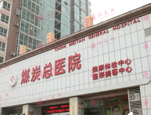 北京煤醫(yī)醫(yī)療美容醫(yī)院