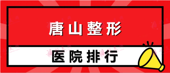 2022唐山整形醫(yī)院排行榜盤點！美聯(lián)臣+煤醫(yī)尚美|全新價目表曝光