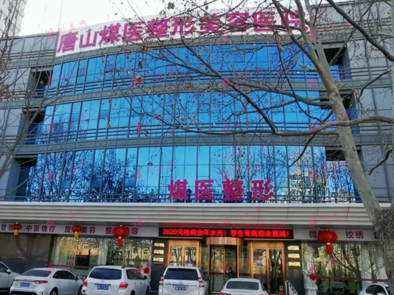 唐山煤醫(yī)尚美整形美容醫(yī)院
