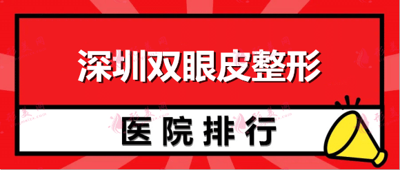 深圳做雙眼皮好的整形醫(yī)院排名：軍科、富華等這幾家醫(yī)院值得選擇！