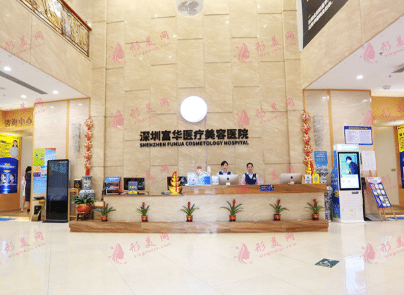 深圳富華醫(yī)療美容醫(yī)院