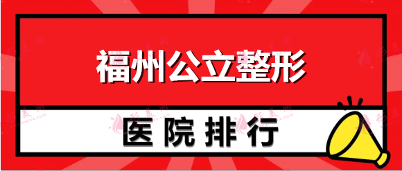 福州公立整形醫(yī)院假體隆胸排名：每一家都是口碑之選！