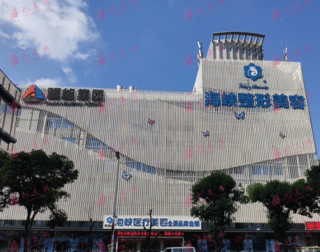 福州海峽美容醫(yī)院