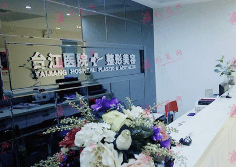 福州臺江整形醫(yī)院