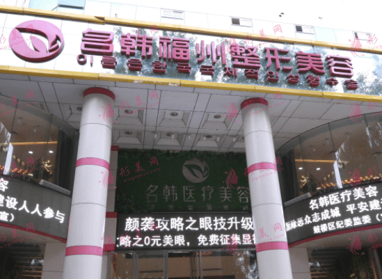 福州名韓整形美容