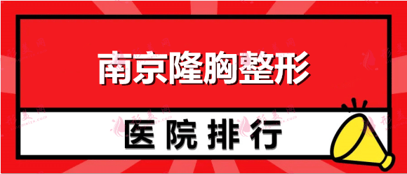 南京隆胸整形醫(yī)院排行榜：康美、華韓奇致、原韓、容麗妍、柔光上榜！