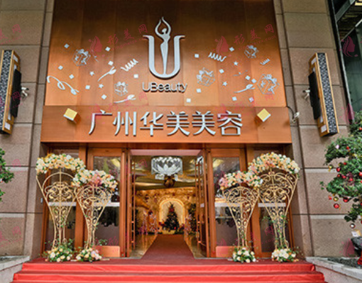 廣州華美醫(yī)療美容醫(yī)院