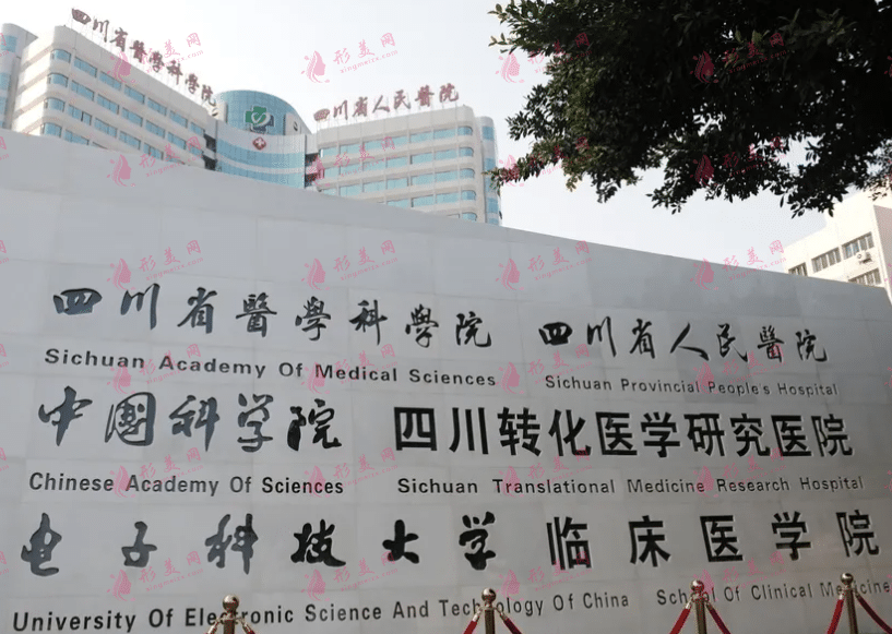 四川省人民醫(yī)院整形外科