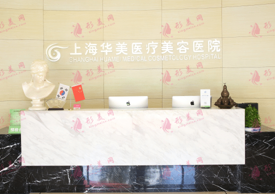 上海華美醫(yī)療美容醫(yī)院 上海華美醫(yī)療美容醫(yī)院