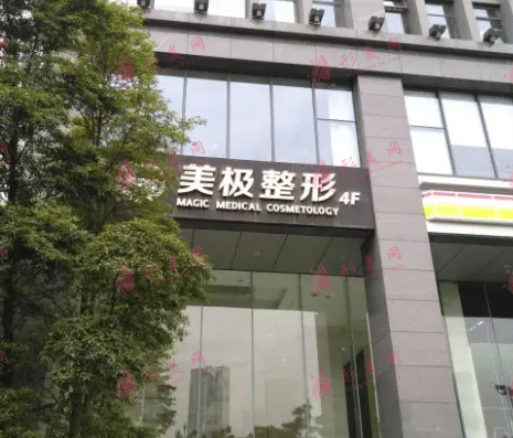 成都美極醫(yī)療美容診所