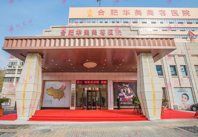 合肥華美整形醫(yī)院