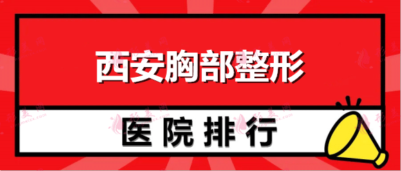 西安胸部整形哪個(gè)醫(yī)院好？排名榜top8！畫美、米蘭柏羽價(jià)格劃算