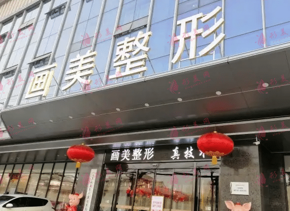 西安畫美醫(yī)療美容醫(yī)院