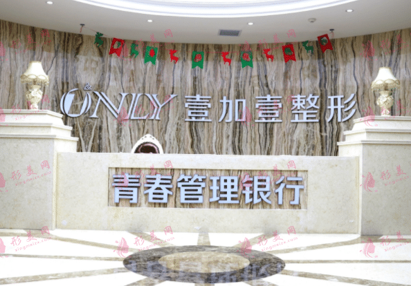 西安壹加壹醫(yī)療美容醫(yī)院