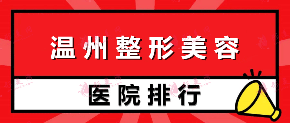 溫州整形美容醫(yī)院排名榜top5權(quán)威盤(pán)點(diǎn)！私立版合集_女神必看~