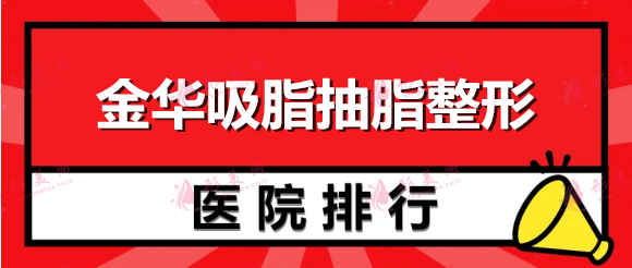 金華吸脂抽脂整形醫(yī)院排名：芘麗芙、時光、亞美！一起來看！