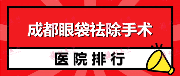 成都眼袋祛除手術(shù)哪家好?排行十強(qiáng)，華美紫馨&玉之光被選擇較多！