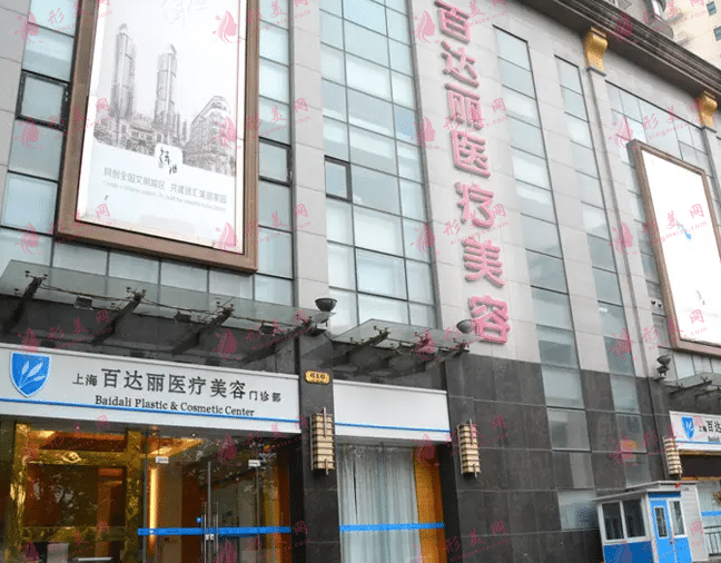 上海百達(dá)麗醫(yī)療美容醫(yī)院