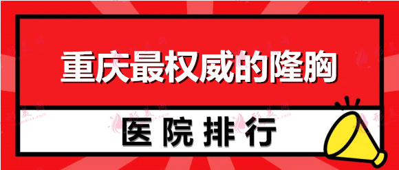 重慶權(quán)威的隆胸醫(yī)院排名：華美、聯(lián)合麗格、藝星再登前三！