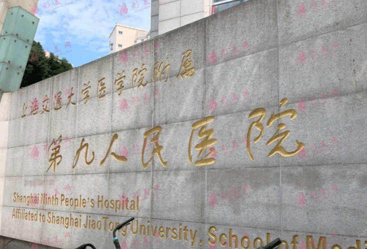 上海第九人民醫(yī)院整形科