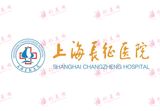上海長(zhǎng)征醫(yī)院整形外科