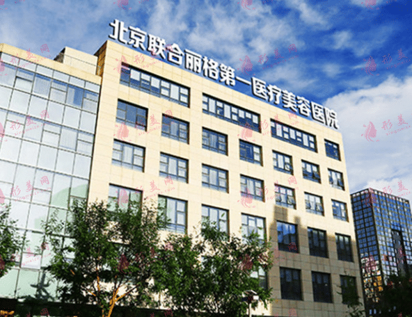 北京聯(lián)合麗格整形醫(yī)院