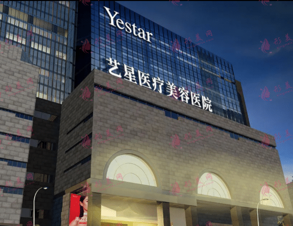西安藝星醫(yī)療美容醫(yī)院