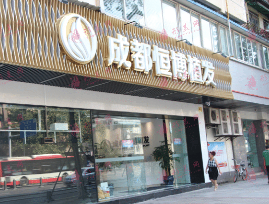 成都恒博植發(fā)醫(yī)院