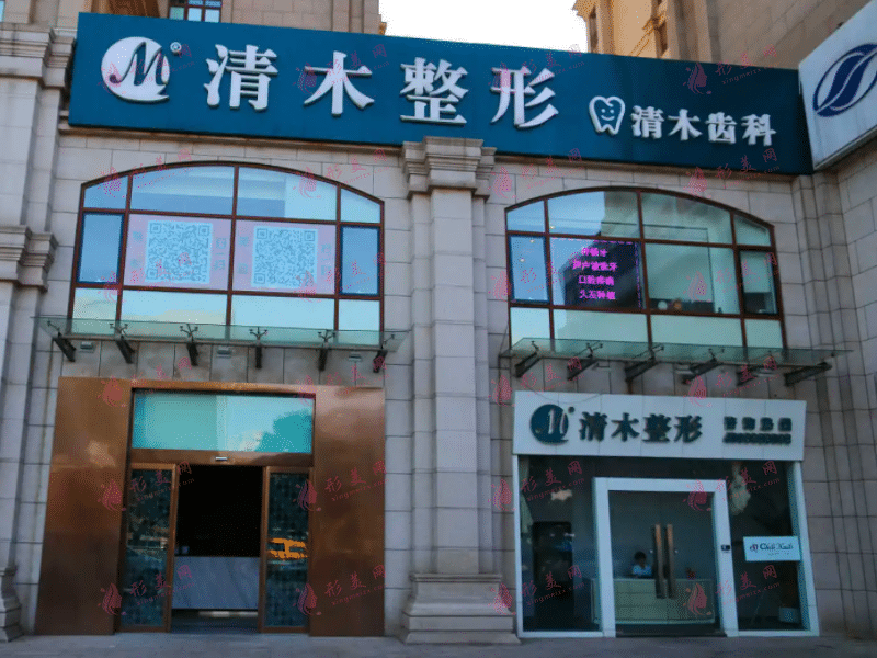 北京清木醫(yī)療美容醫(yī)院