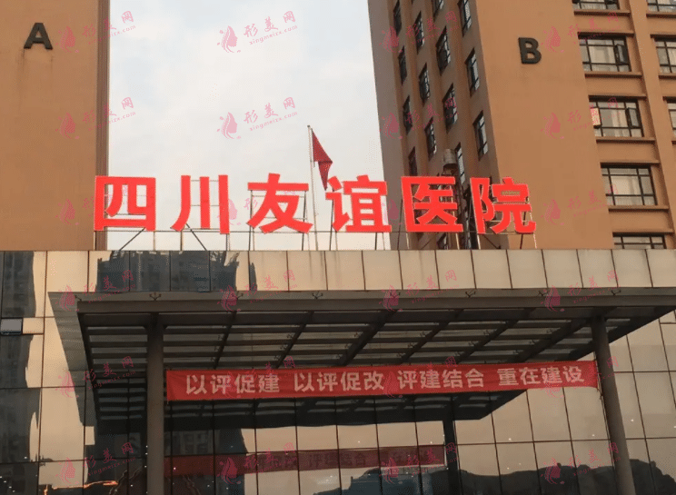 四川省人民醫(yī)院友誼醫(yī)院整形怎么樣？2022收費(fèi)價目表