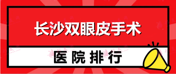 長沙雙眼皮手術(shù)好的整形醫(yī)院排行榜，藝星、美萊上榜