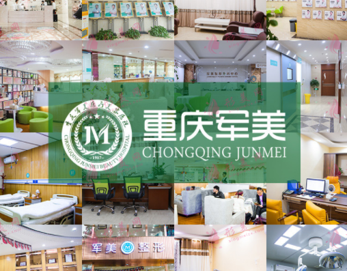 重慶軍美醫(yī)療美容醫(yī)院