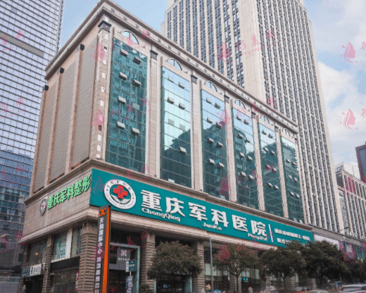 重慶軍科醫(yī)院醫(yī)療