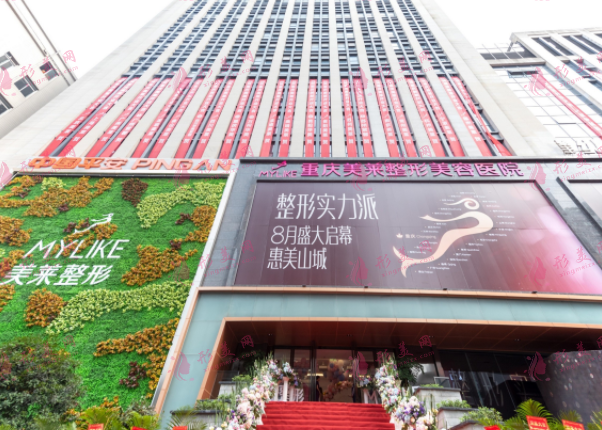 重慶美萊整形美容醫(yī)院