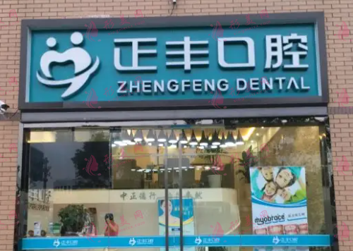 上海正豐口腔門(mén)診部