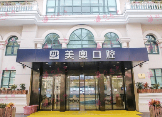上海美奧口腔醫(yī)院