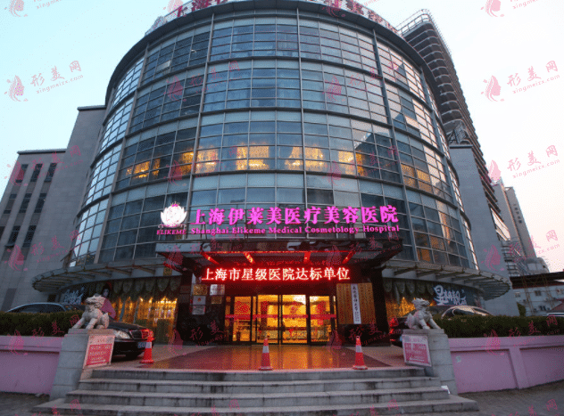 上海伊萊美整形外科醫(yī)院