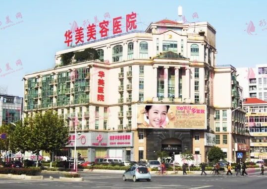 南京華美整形醫(yī)院