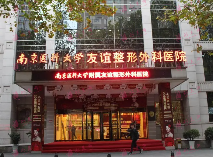 南京醫(yī)科大學(xué)友誼整形醫(yī)院