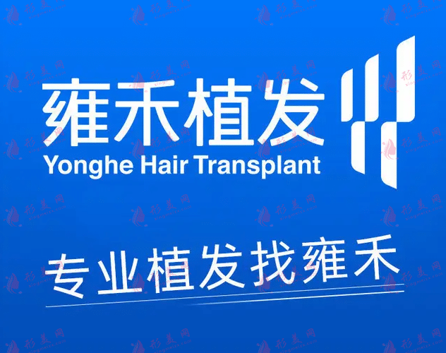 貴陽雍禾植發(fā)醫(yī)院