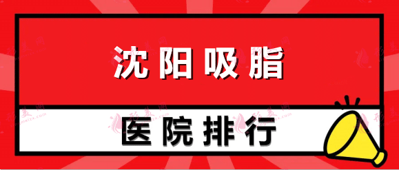 沈陽吸脂的醫(yī)院哪家好？盛京、百嘉麗、美萊！眾多愛美人士信賴之選！