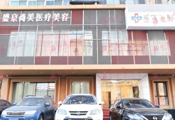 沈陽盛京尚美整形美容門診部